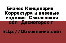 Бизнес Канцелярия - Корректура и клеевые изделия. Смоленская обл.,Десногорск г.